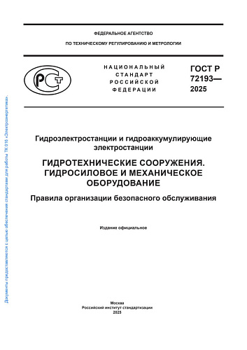 ГОСТ Р 72193-2025. Гидроэлектростанции и гидроаккумулирующие электростанции. Гидротехнические сооружения. Гидросиловое и механическое оборудование. Правила организации безопасного обслуживания